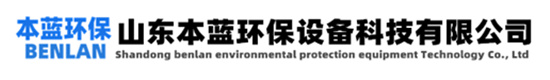 生活污水處理廠除味設(shè)備-化工污水除臭系統(tǒng)-屠宰場污水除臭設(shè)備廠家-山東本藍(lán)環(huán)保設(shè)備科技有限公司